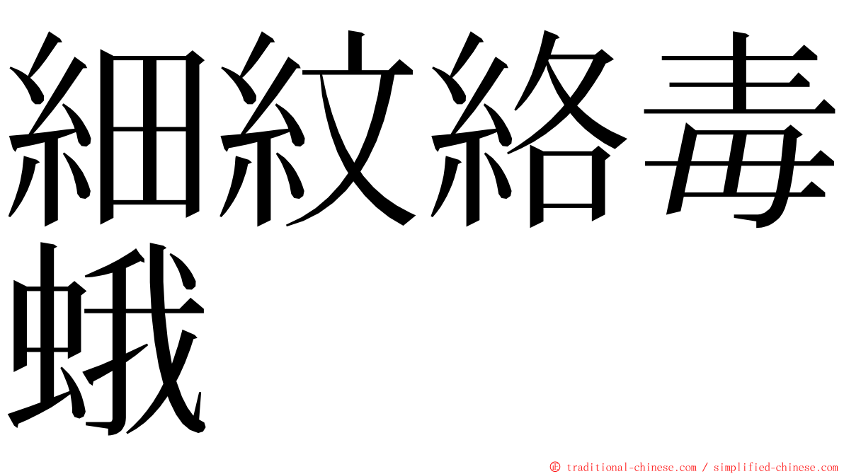 細紋絡毒蛾 ming font