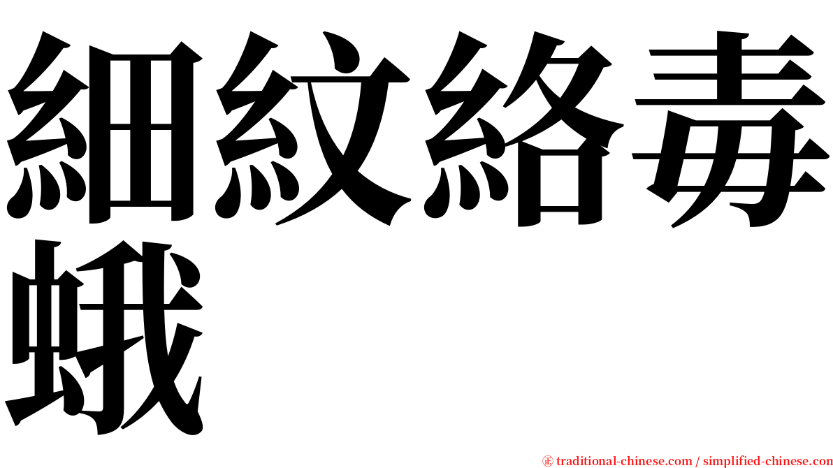 細紋絡毒蛾 serif font