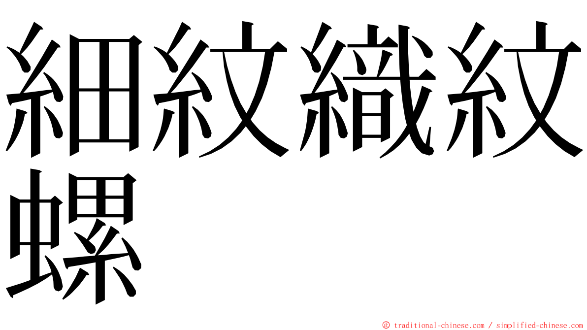 細紋織紋螺 ming font