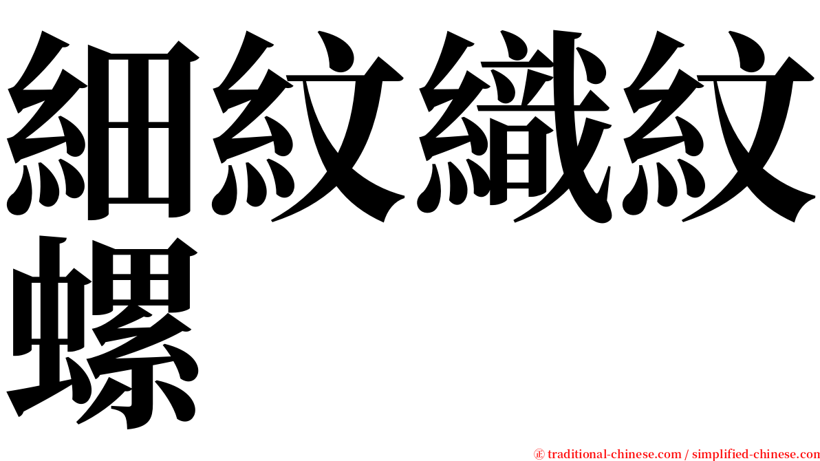 細紋織紋螺 serif font