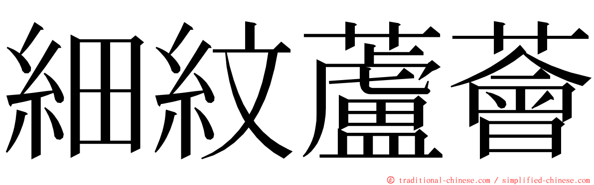 細紋蘆薈 ming font