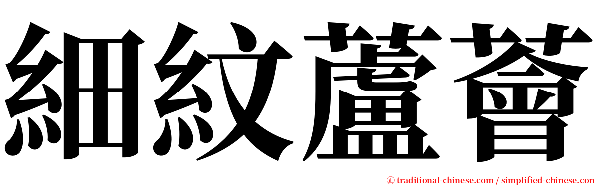 細紋蘆薈 serif font