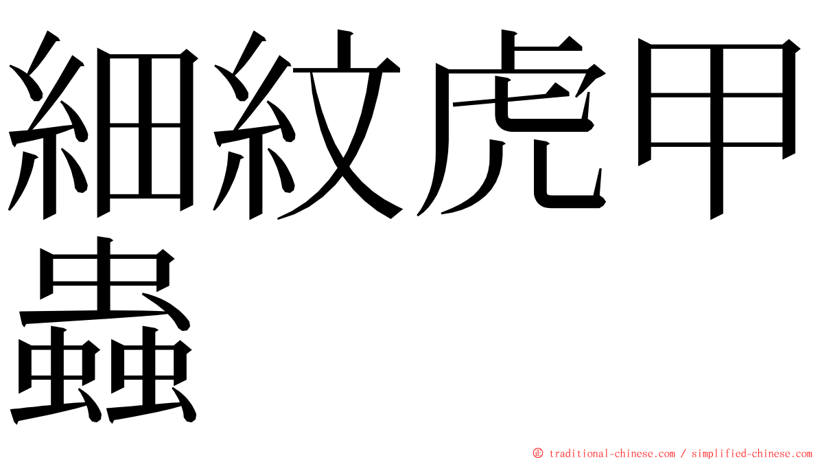 細紋虎甲蟲 ming font