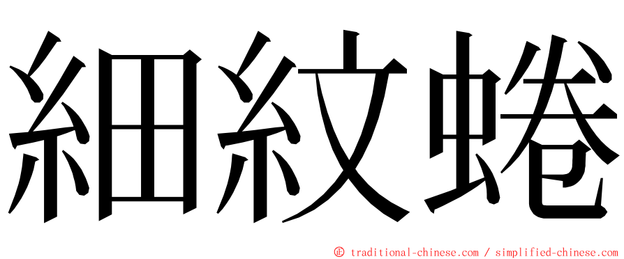 細紋蜷 ming font