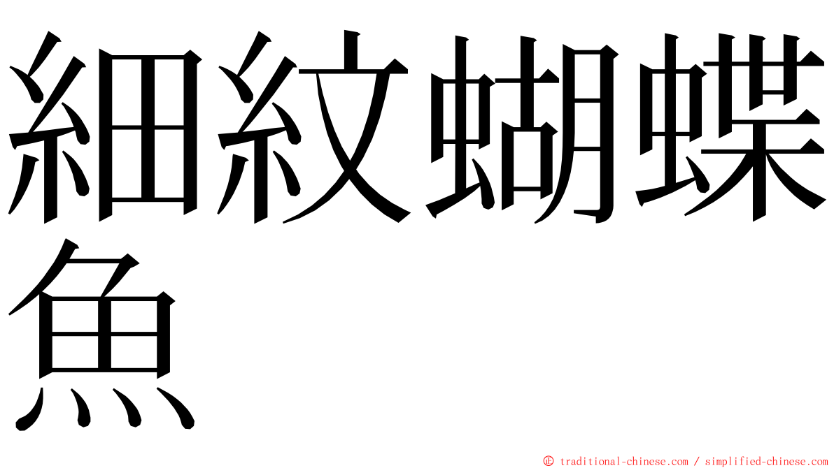 細紋蝴蝶魚 ming font