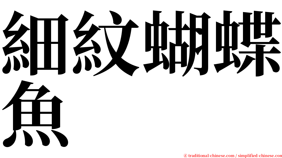 細紋蝴蝶魚 serif font