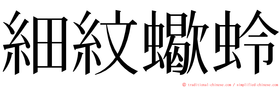 細紋蠍蛉 ming font