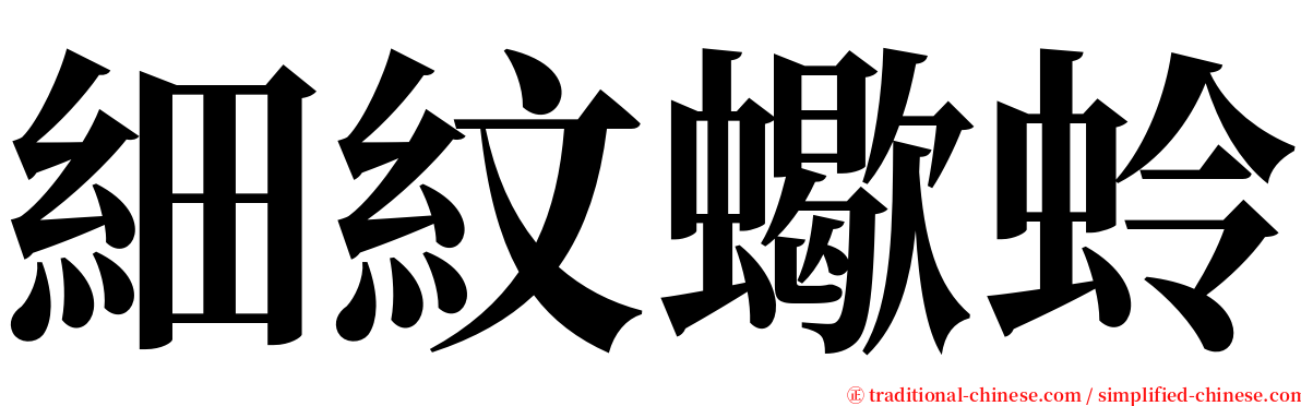 細紋蠍蛉 serif font