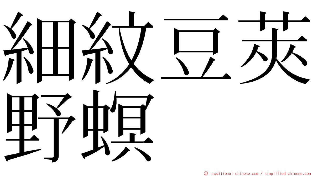 細紋豆莢野螟 ming font