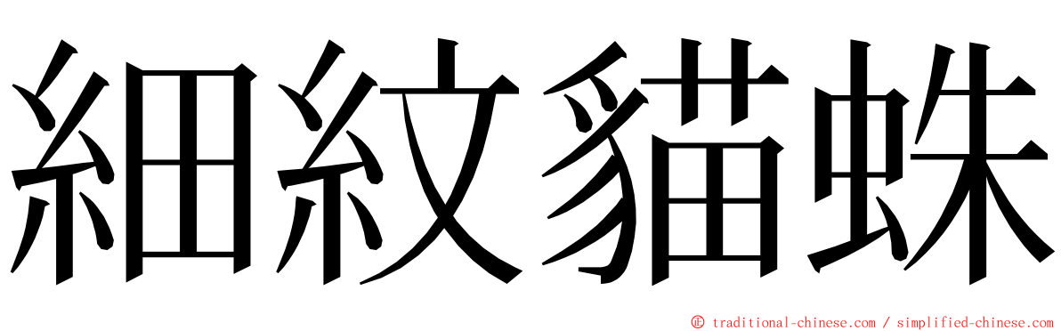 細紋貓蛛 ming font