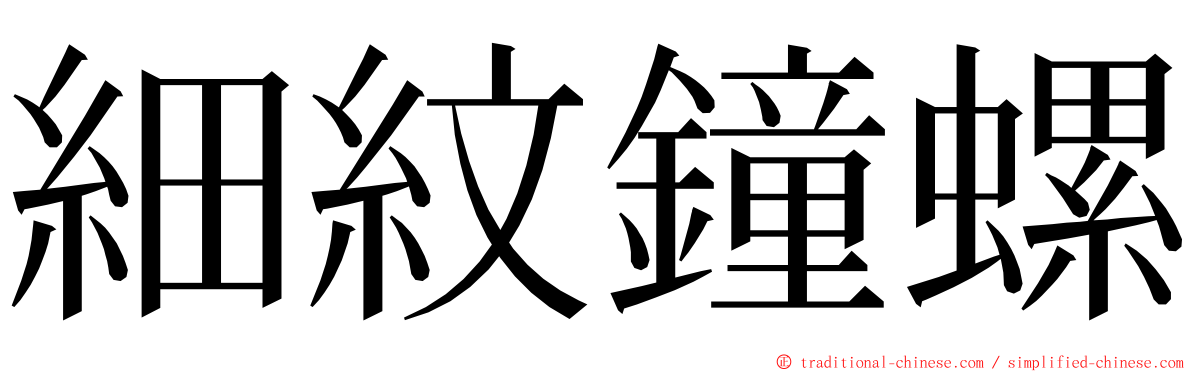 細紋鐘螺 ming font