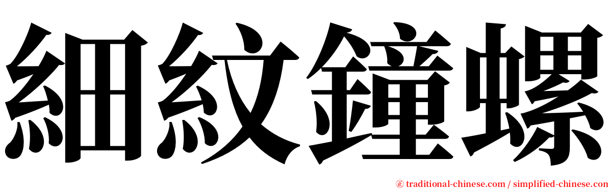 細紋鐘螺 serif font