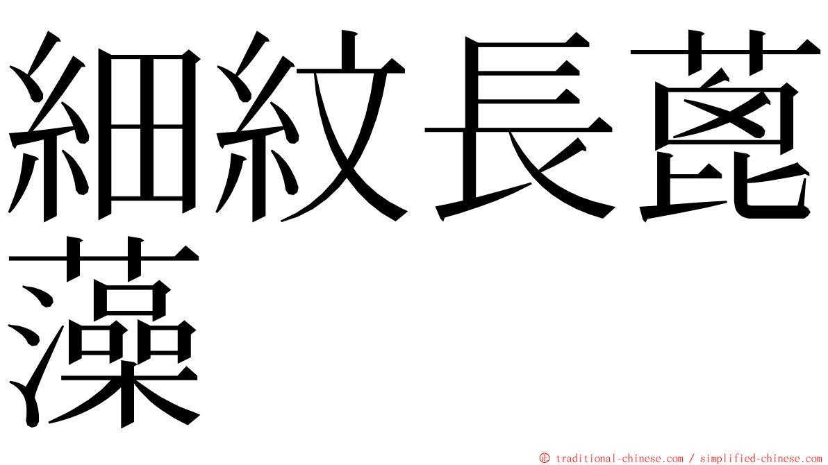 細紋長蓖藻 ming font