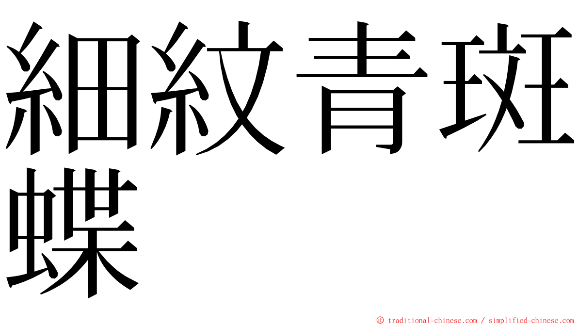 細紋青斑蝶 ming font