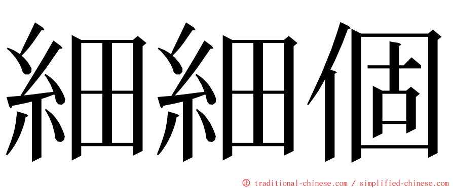 細細個 ming font