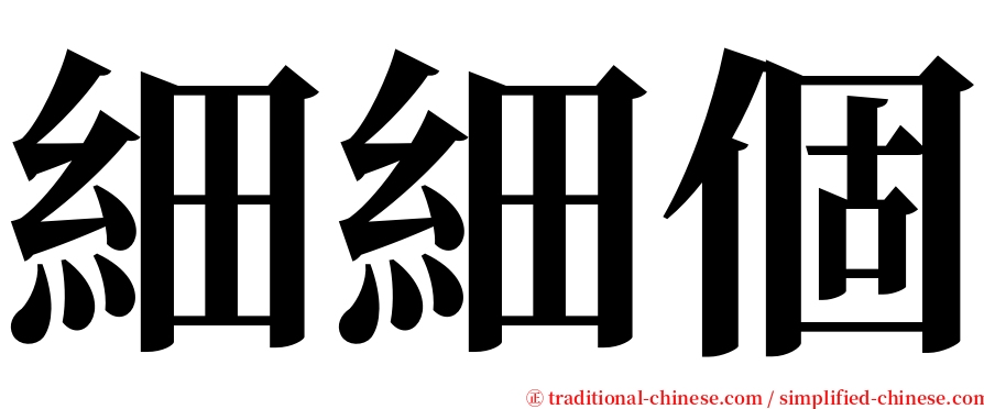 細細個 serif font