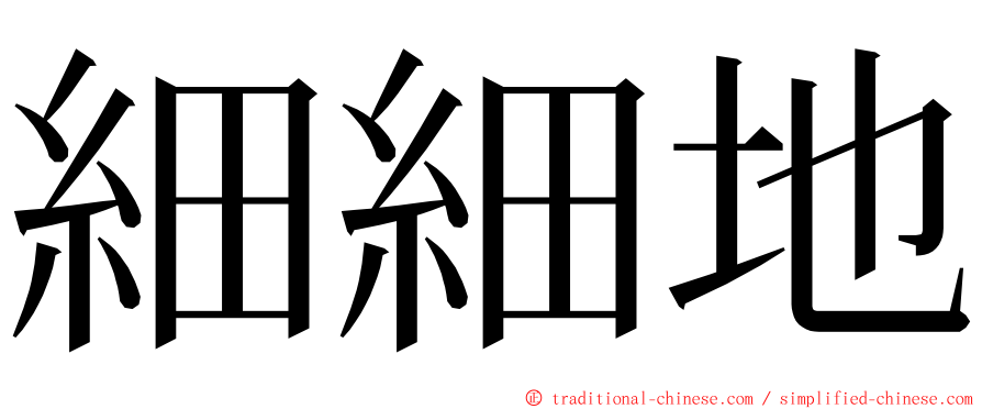 細細地 ming font