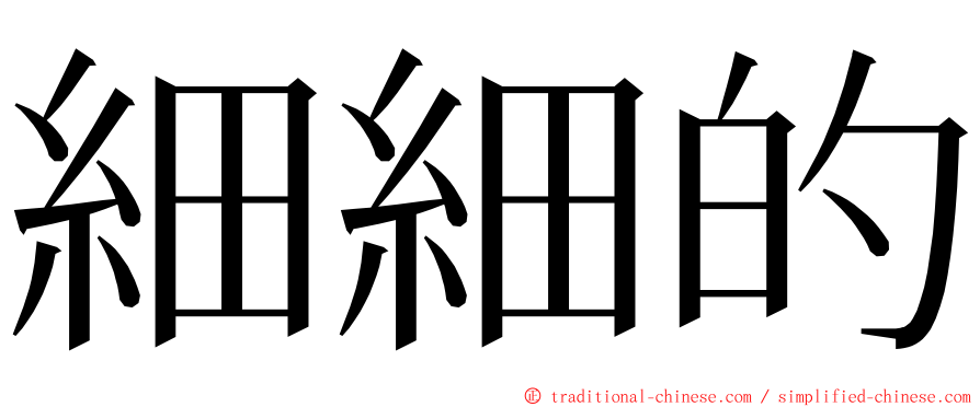 細細的 ming font