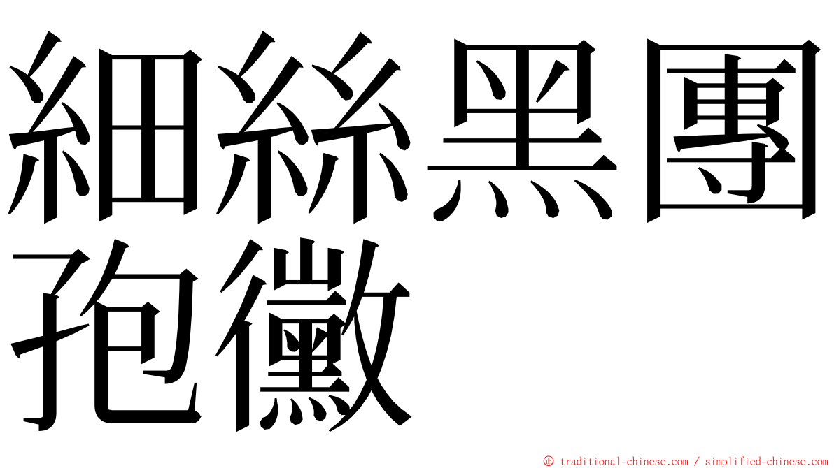 細絲黑團孢黴 ming font