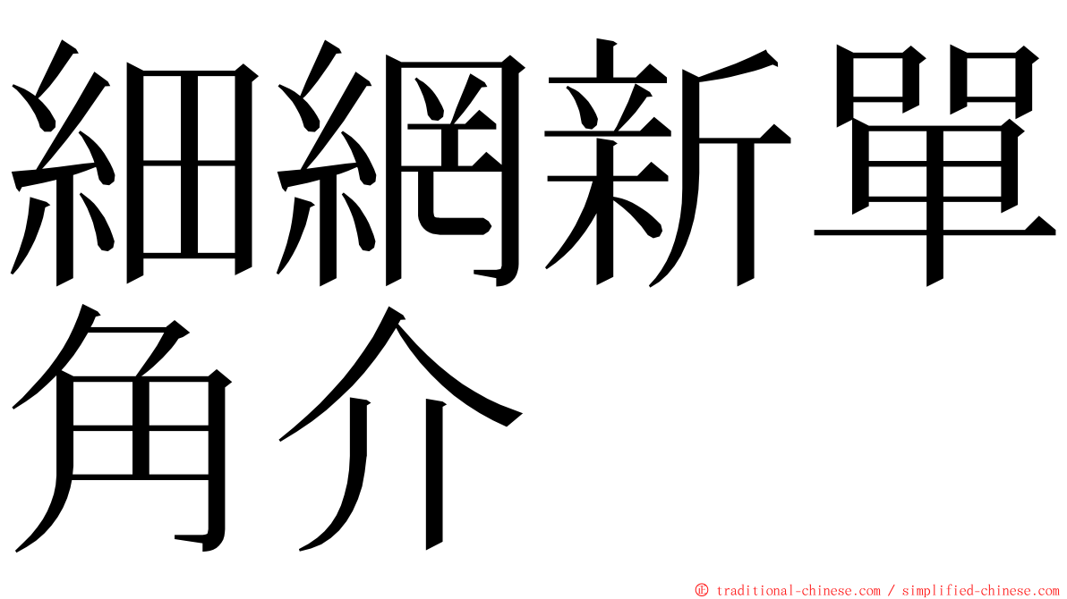 細網新單角介 ming font