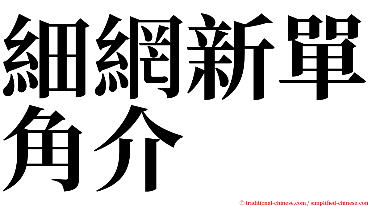 細網新單角介 serif font