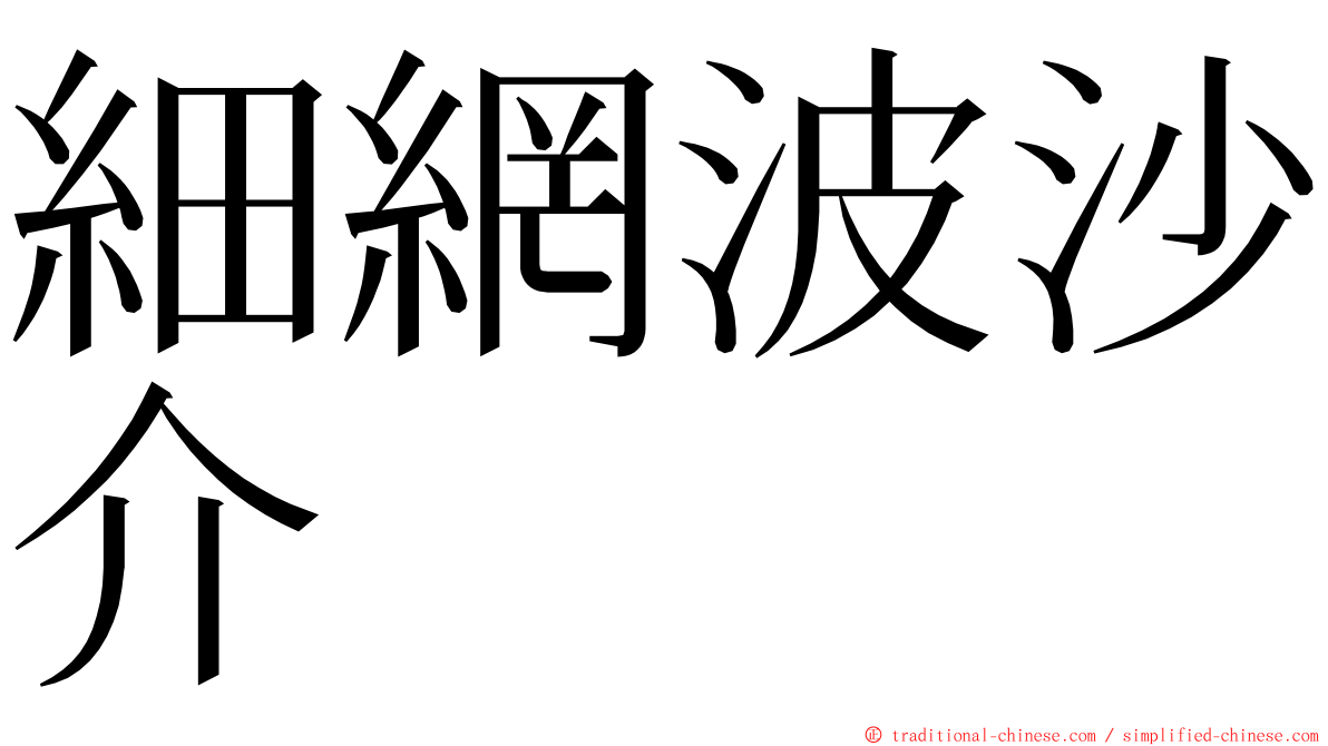 細網波沙介 ming font