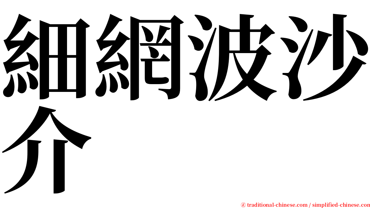 細網波沙介 serif font