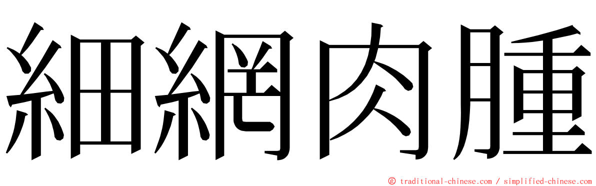 細網肉腫 ming font