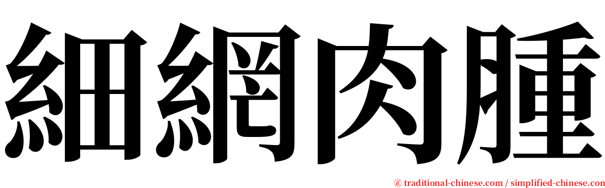 細網肉腫 serif font