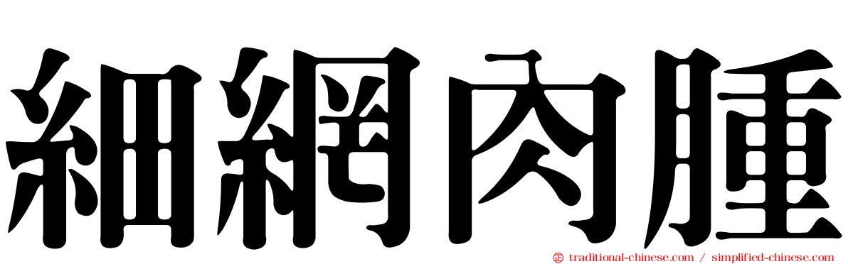 細網肉腫