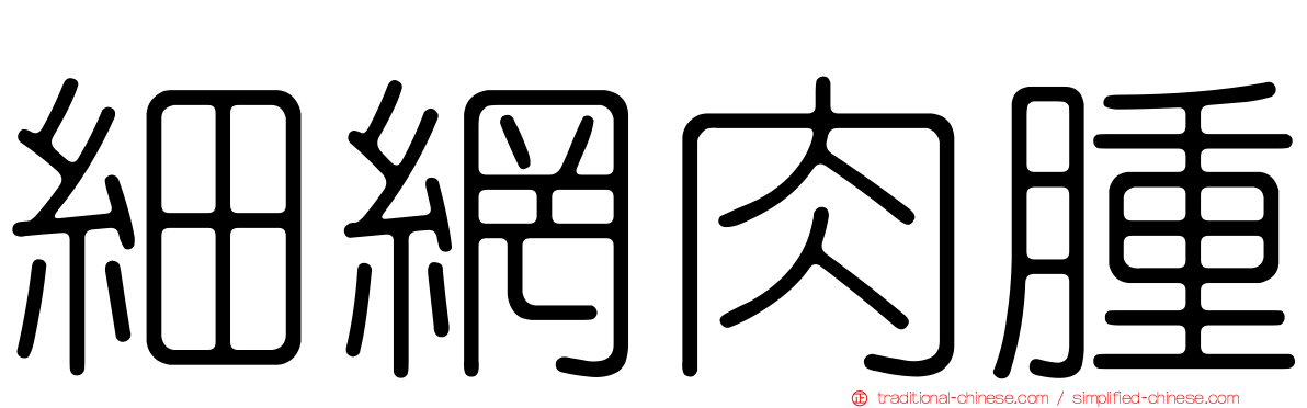 細網肉腫