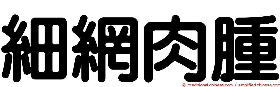 細網肉腫