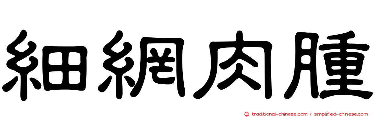 細網肉腫