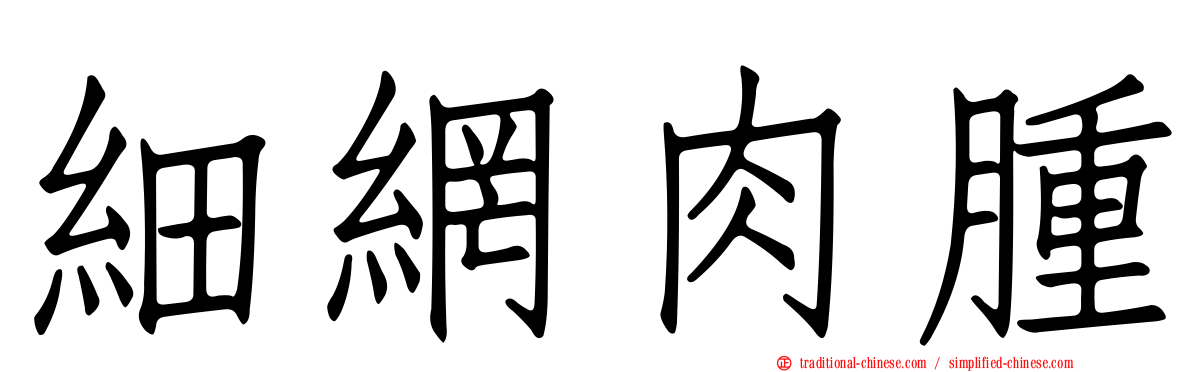 細網肉腫