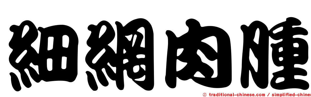 細網肉腫