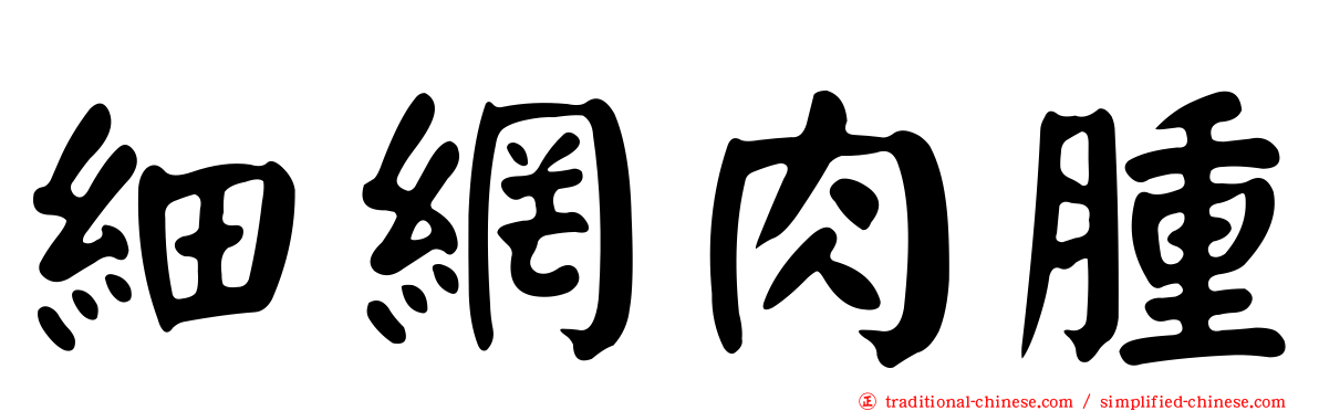 細網肉腫