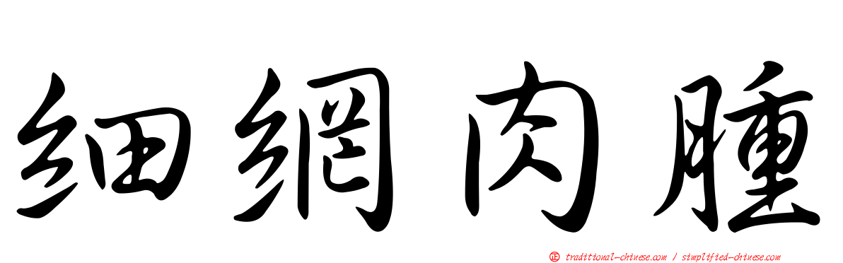 細網肉腫