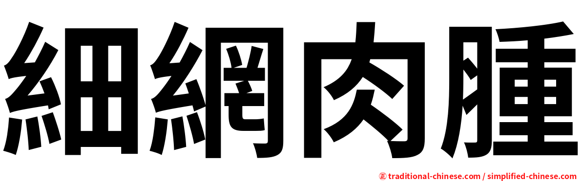 細網肉腫