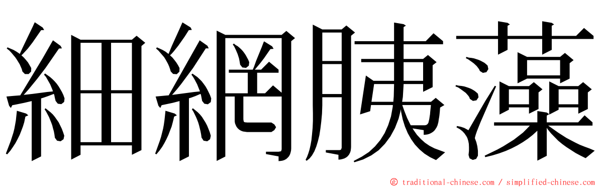 細網胰藻 ming font