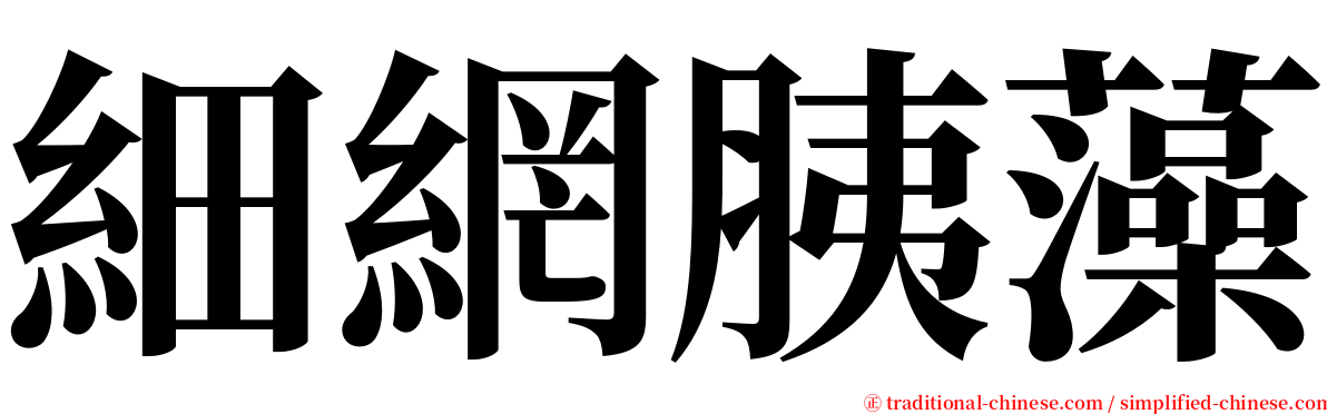 細網胰藻 serif font