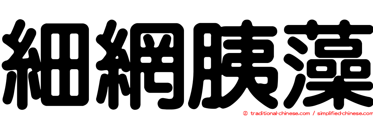 細網胰藻
