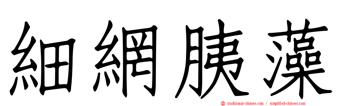 細網胰藻