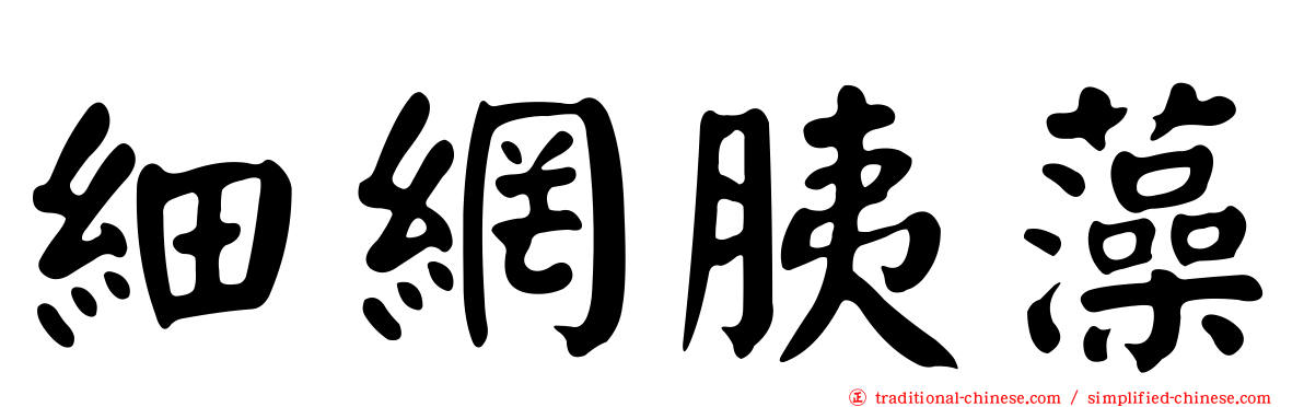 細網胰藻