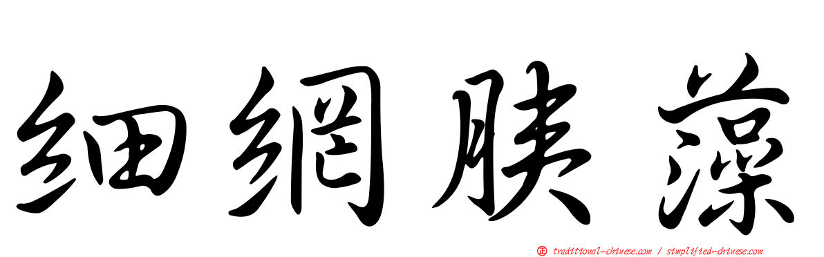 細網胰藻