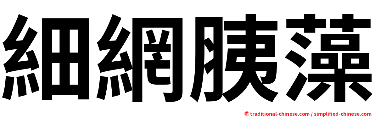 細網胰藻