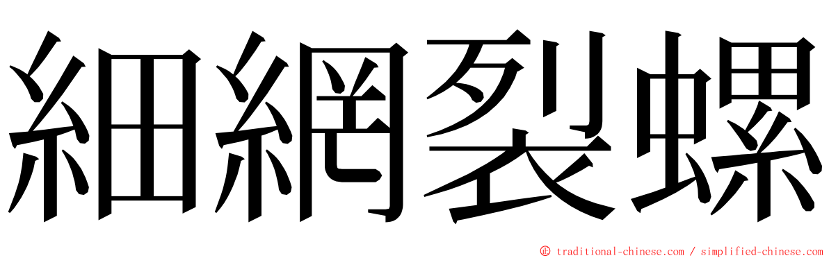 細網裂螺 ming font