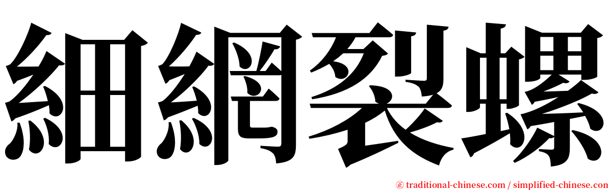 細網裂螺 serif font