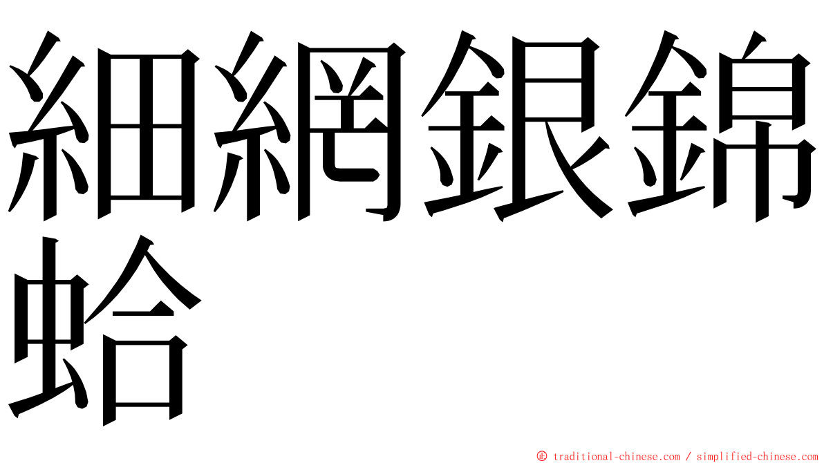 細網銀錦蛤 ming font
