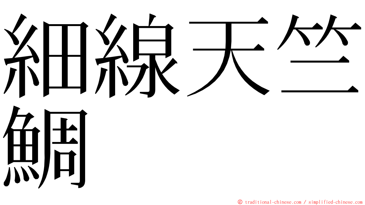 細線天竺鯛 ming font