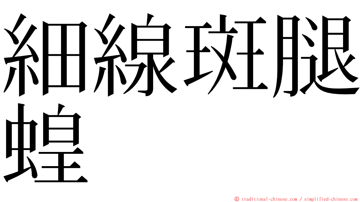 細線斑腿蝗 ming font